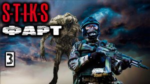 Фарт 3. СТИКС. Аудиокнига. 12+