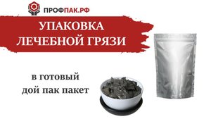 Фасовка и упаковка лечебной грязи в готовый дой пак пакет