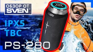 Портативная колонка SVEN PS-280 с защитой от воды ?ОБЗОР от SVEN?