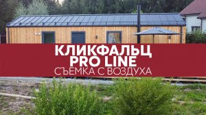 Кликфальц Pro Line, Rooftop Matte - Аэросъемка / Grand Line / Барнхаус