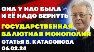 Государственная валютная монополия - она у нас была и её надо вернуть | Статья Валентина Катасонова