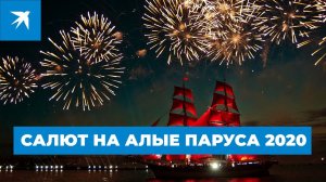 Салют на Алые паруса 2020