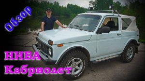 НИВА Кабриолет, Обзор.