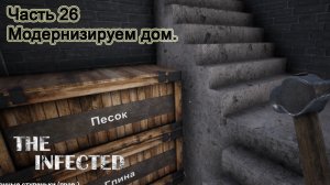 The Infected (Часть 26) Модернизируем дом