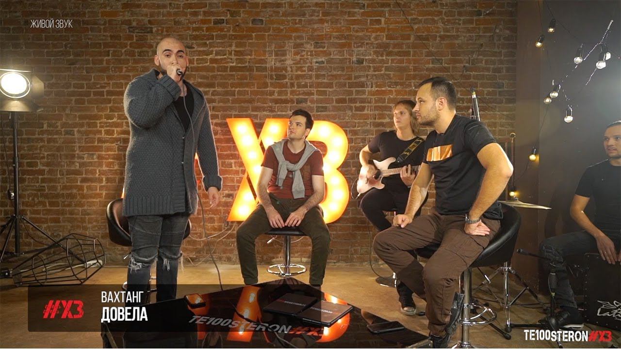 Вахтанг - Довела смотреть онлайн