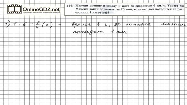 Задание №839 - Математика 5 класс (Мерзляк А.Г., Полонский В.Б., Якир М.С) смотреть онлайн
