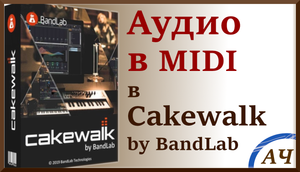 Аудио в миди / Audio в midi