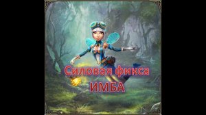 Prime World Силовая фикса-имба?!