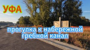 Прогулка в первый осенний день к Гребному Каналу. 01.09.24