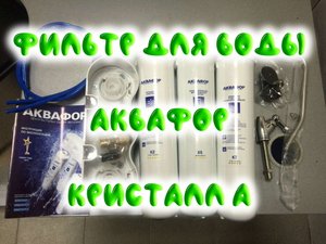 0004. Фильтр для воды под мойку АКВАФОР Кристалл А (для мутной мягкой воды)