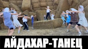 ИРИНА КАЙРАТОВНА - АЙДАХАР - ЛУЧШИЙ ТАНЕЦ