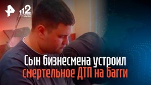 Сын бизнесмена устроил смертельное ДТП на багги