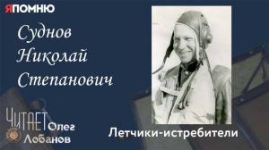 Суднов Николай Степанович. Проект "Я помню" Артема Драбкина. Летчики истребители.