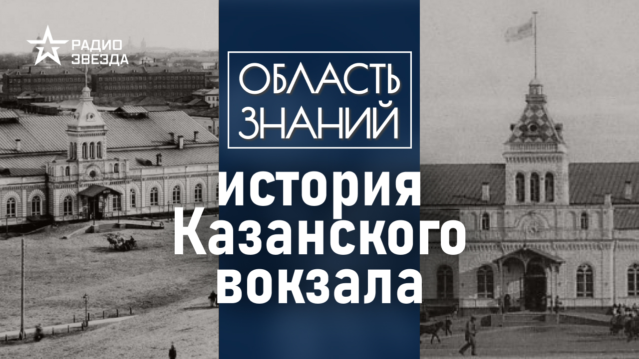 Чем Казанский вокзал похож на Кремль? Лекция москвоведа Андрея Клюева
