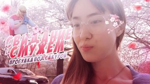 VLOG| СВИДАНИЕ С МУЖЕМ, САКУРА| ЮЖНАЯ КОРЕЯ