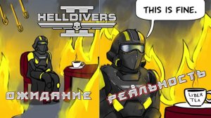 Helldivers 2 - Ожидание/реальность