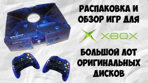 ИГРЫ XBOX ORIGINAL / РАСПАКОВКА И ОБЗОР НА ОРИГИНАЛЬНЫЕ ДИСКИ / MICROSOFT CLASSIC / МОЯ КОЛЛЕКЦИЯ