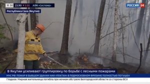 Россия 24 25 июня 2024 Природные пожары в Якутии