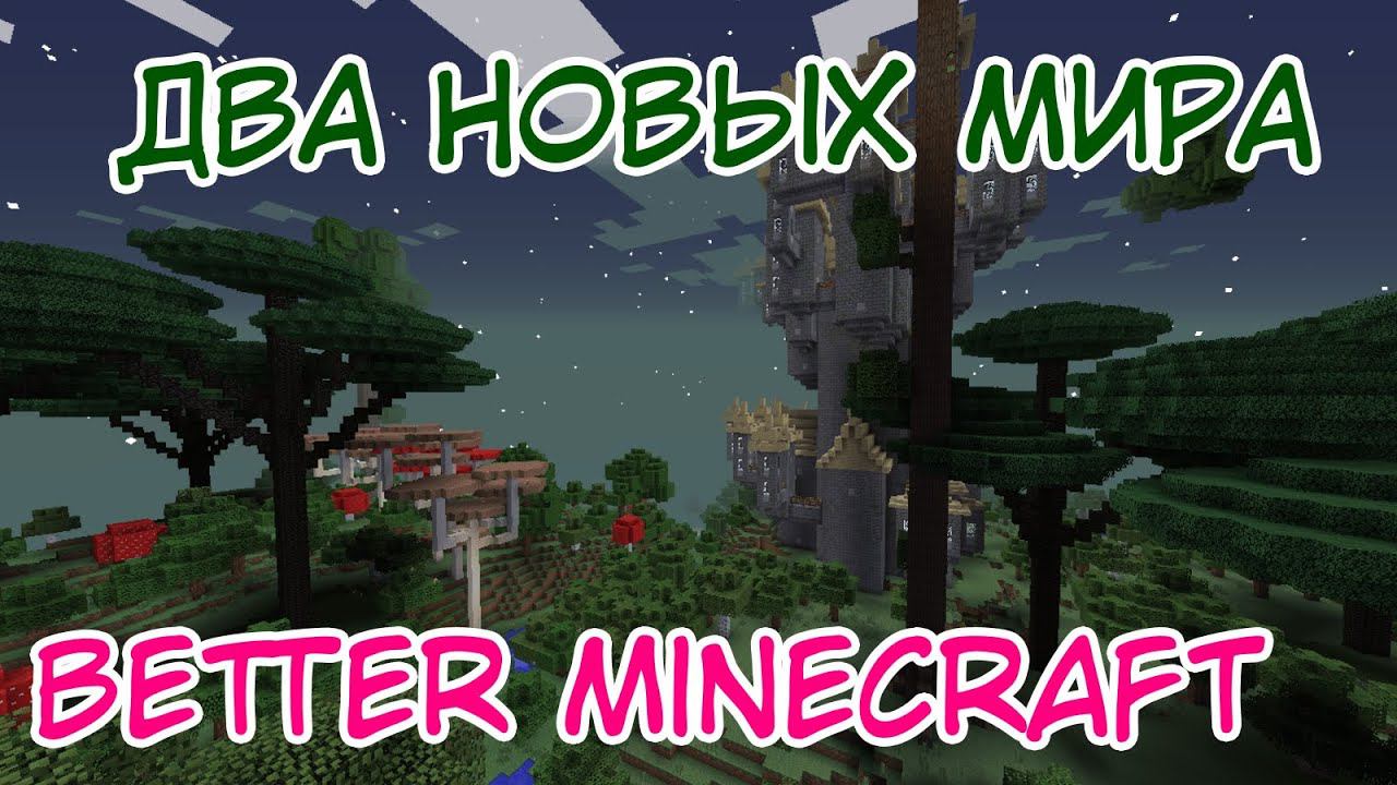 ДВА НОВЫХ МИРА И СУМЕРЕЧНЫЙ ЛЕС ⇨ Better Minecraft смотреть онлайн