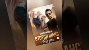 Второй шанс. Его дочь - Марика Крамор часть 2 из 2-х Любовный роман