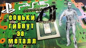 PLAYSTATION 5 PS5. НЕ ВКЛЮЧАЕТСЯ. НЕ РАБОТАЕТ. ЖИДКИЙ МЕТАЛЛ #ps5 #playstation5 #ps5ремонт