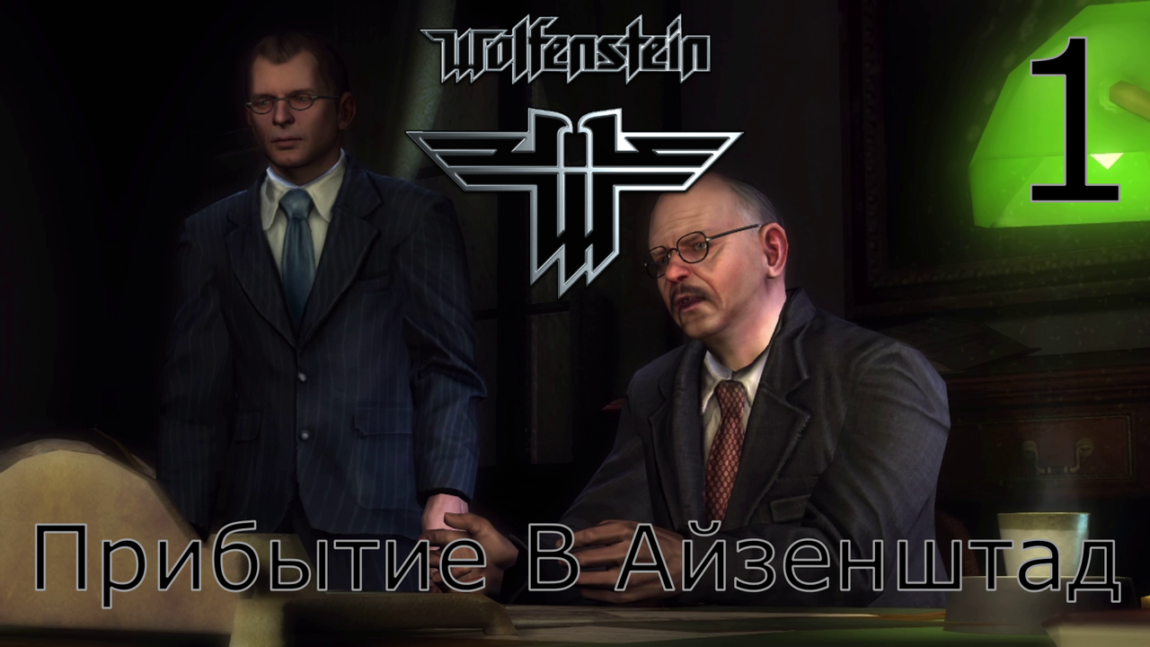Wolfenstein - Прохождение Часть 1 (Прибытие В Айзенштадт)