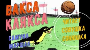Самуил Маршак - Вакса-клякса