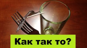 ТЕЛЕКИНЕЗ ИЛИ ФИЗИКА