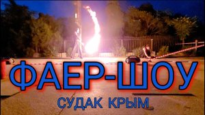 Фаер-шоу на набережной. Судак, Крым