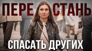 Как перестать спасать других ★ Анна Комлова
