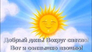 Добрый день, вокруг светло