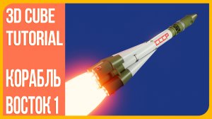 Ракета Восток в Блендер 3D | Rocket Vostok in Blender 3D | С днем космонавтики