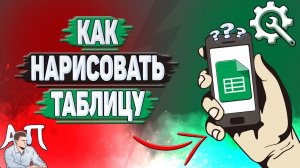 Как нарисовать таблицу в Гугл таблицах?