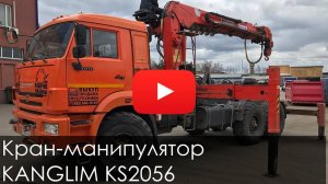 2740. Обзор Кран-манипулятор КМУ KANGLIM KS2056