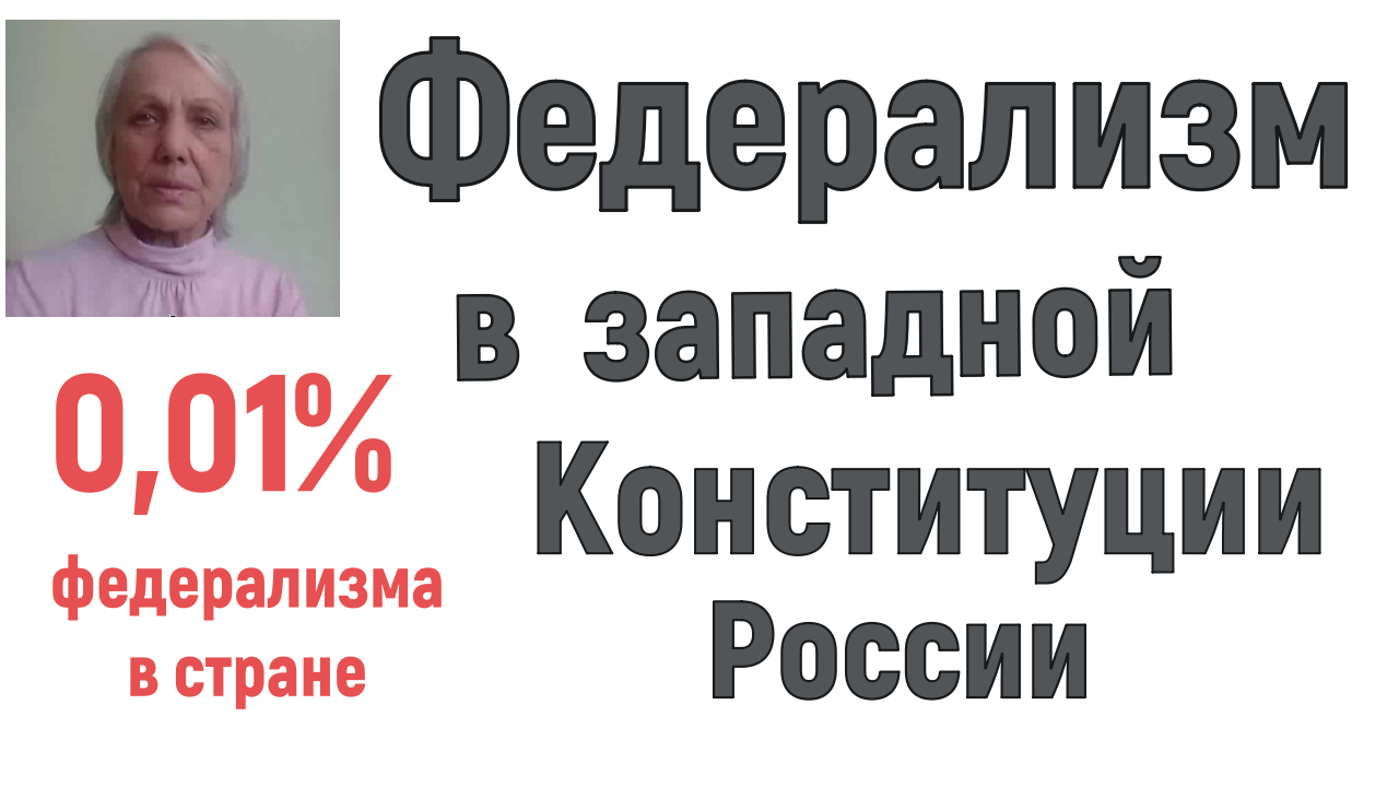 Западный федерализм в Конституции России