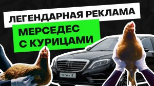 Культовая реклама Mercedes из 2013: успех, битва брендов с Jaguar и Volvo, новая волна хайпа
