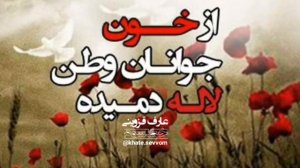 شعر حماسی و ملی عارف قزوینی: از خون جوانان وطن لاله دمیده