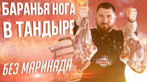 Как приготовить баранью ногу в тандыре. Приготовление мяса в тандыре. Тандыр Казачий Технокерамика.