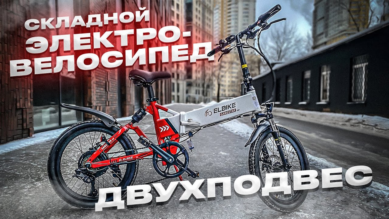 Складной электровелосипед двухподвес / Зимний обзор на Elbike Gangstar Vip 13 смотреть онлайн