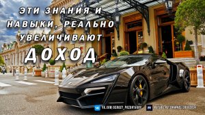 Эти знания и навыки, реально увеличивают доход