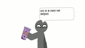 не пей гримас шейк.......