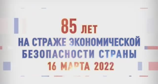 85 лет на страже экономической безопасности страны