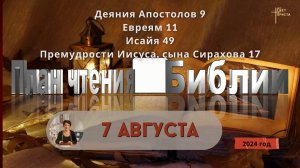 7 августа - План чтения Библии 2024 год