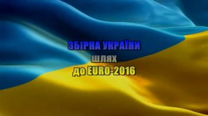 ЗБІРНА УКРАЇНИ ● Шлях до EURO-2016 ● Road to France-2016