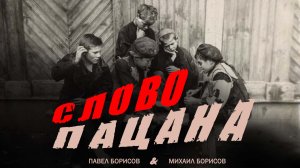 Слово пацана — Михаил Борисов & Павел Борисов