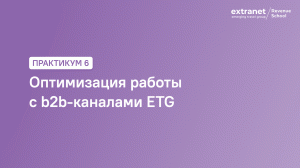 ETG Revenue School. Практикум 6. Оптимизация работы с b2b-каналами ETG