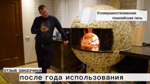 Отзыв владельца усовершенствованной помпейки с СОТОВЫМ СВОДОМ
