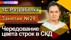 Занятие 29 - Чередование цвета строк в СКД