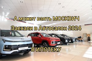 Москвич в Ипотеку 2024