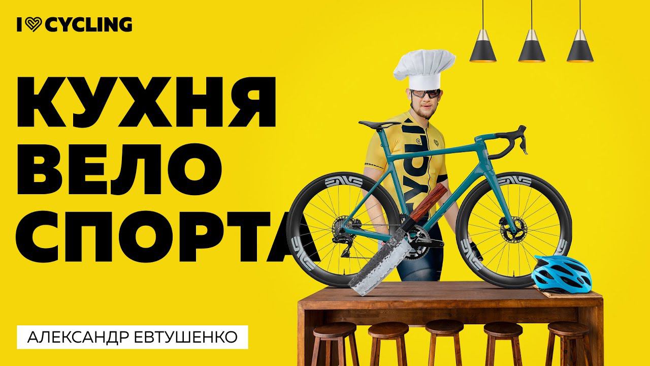 Кухня велоспорта смотреть онлайн